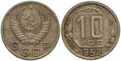 СССР 10 копеек 1952 Федорин 112 медно-никель 4158-261