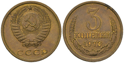 СССР 3 копейки 1973 KM 128a, Schoon 77 латунь UNC 4579-1015