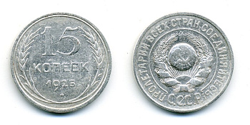 СССР 15 копеек 1925 Федорин 19, КМ 87 серебро 54-756