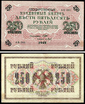 Россия 250 рублей 1917 (1917-1918) выпуск советского правительства (РСФСР), серия АВ-241, управляющий И.П. Шипов, кассир Барышев Pick 36 (2-2), Горянов 1.12.2 бумага 8617-1-2-1