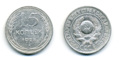 СССР 15 копеек 1925 Федорин 19, КМ 87 серебро 54-756