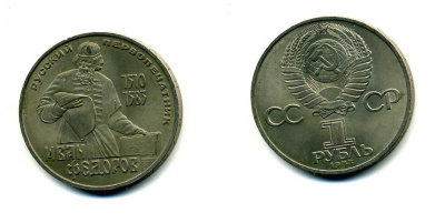 СССР 1 рубль 1983 И. Федоров (1510-1583) KM 193.1 медно-никель 79-513