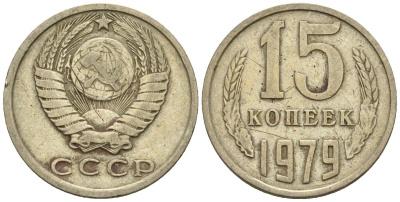 СССР 15 копеек 1979 Федорин 147 медно-никель 4147-124