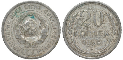 СССР 20 копеек 1925 Федорин 10 серебро 4145-1135