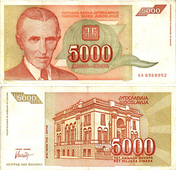 Югославия 5000 динаров 1993 Никола Тесла (1856-1943), музей в Белграде Pick 128 бумага 8605-36-1-2