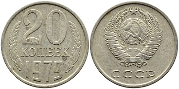 СССР 20 КОПЕЕК 1979 Федорин 133 KM 132 медь никель цинк 4393-915