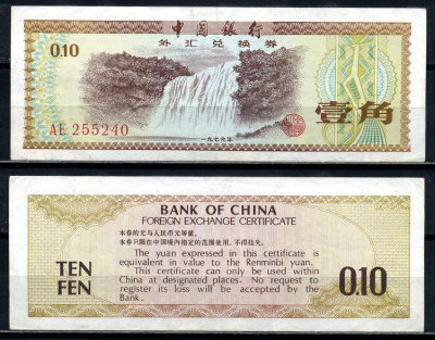 Китай 10 фен 1979 обменный валютный сертификат Pick FX1а бумага 8601-19-4-2