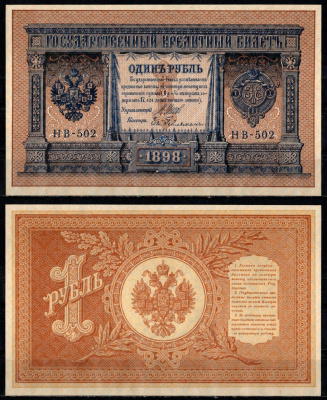 Россия 1 рубль 1898 (1917-1921) (1918) выпуск РСФСР, управляющий Шипов, кассир гейльман Pick 15 (3-2), ZG II 1.18.4 бумага UNC (пресс) 435-53-1-2