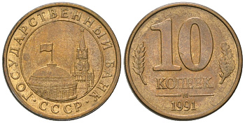 СССР 10 копеек 1991 ММД, ГКЧП KM 296 сталь плакированная латунью 4594-336