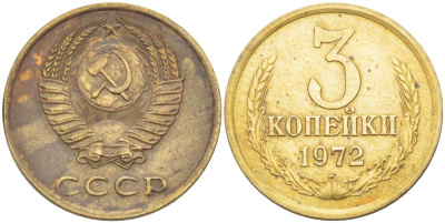 СССР 3 КОПЕЙКИ 1972 Федорин 157 KM 128а алюминиевая бронза 77-1251