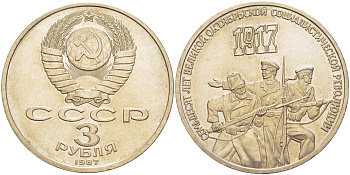 СССР 3 рубля 1987 70 лет Октябрьской революции KM 207 медно-никель 4183-311