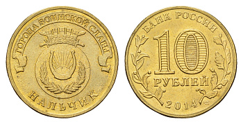 Россия 10 рублей 2014 Города воинской славы - Нальчик Y 1571 сталь плакированная латунью UNC 259-1237