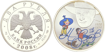 Россия 2 рубля 2008 СПМД, выдающиеся личности России – 100-летие со дня рождения детского писателя Н.Н. Носова, тираж 7.500 экземпляров Y 1135 серебро PROOF 00-00