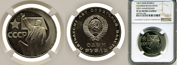 СССР 1 рубль 1967 50 лет Революции 1917 года, стародел, в слабе NGC PF 63 ULTRA CAMEO KM 140.1 медно-никель PROOF 15-005-06