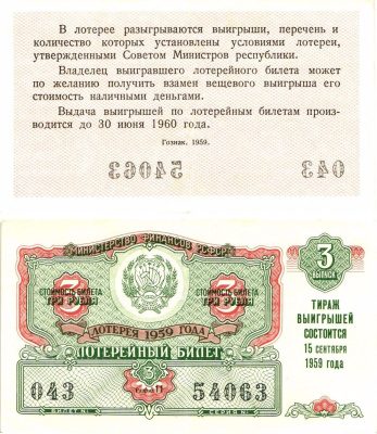 Министерство финансов РСФСР лотерейный билет денежно-вещевой лотерии стоимостью 3 рубля 1959 3-й выпуск, разряд 11 8603-24-1-2