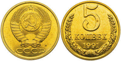 СССР 5 копеек 1991 ММД, наборная, Федорин 147 KM 129а алюминиевая бронза  BUNC  1094-1-32