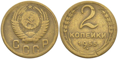 СССР 2 КОПЕЙКИ 1955 KM 113, Федорин 99 алюминиевая бронза 116-534