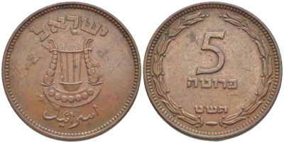 Израиль 5 прута 1949 JE 5709, без жемчужины KM 10 бронза 116-636