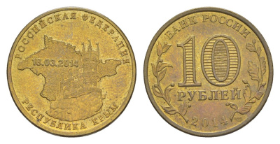 Россия 10 рублей 2014 СПМД, Вхождение в состав РФ. Республика Крым Y 1523 сталь плакированная латунью UNC 4631-426