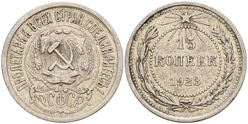 СССР 15 копеек 1923 Федорин 4 серебро 4160-1046