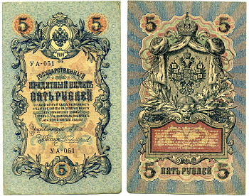 Россия 5 рублей 1909 (1917-1918) упрощенная нумерация, серия УА-051, Управляющий Шипов, кассир Чихиржин Горянов 1.19.1, Pick 35 (2-12) бумага 8619-12-1-1