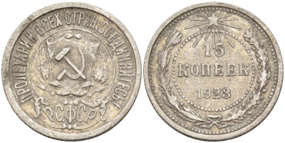 СССР 15 копеек 1923 Федорин 4 серебро 4160-656