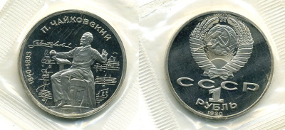 СССР 1 рубль 1990 150 лет со дня рождения композитора П.И Чайковского (1840-1993) KM 236 медно-никель PROOF M37-5