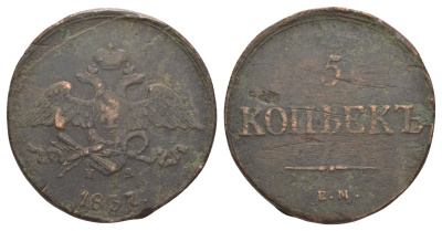 Россия 5 копеек 1837 ЕМ-КТ, Николай I (1825-1855) Биткин 497 медь 4537-314