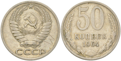 СССР 50 копеек 1964 Y 133a.2, Schon 82a медь цинк никель 4161-927