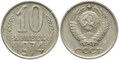 СССР 10 КОПЕЕК 1974 Федорин 136 KM 130 медь никель цинк 105-929