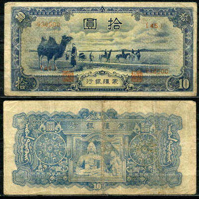 Китай 10 юаней 1944 Мэн Чианг Банк Pick J108 c бумага 7485-12-3-2