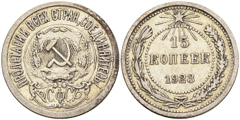 СССР 15 копеек 1923 Федорин 4 серебро 4160-712