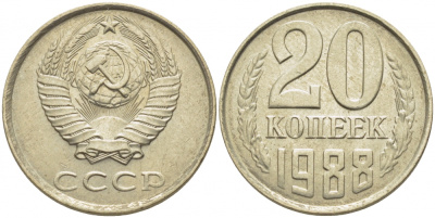 СССР 20 КОПЕЕК 1988 Федорин 163, ЛМД KM 132 медь никель цинк 4448-513