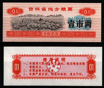 Китай 1 ши лян 1975 продуктовый талон бумага UNC (пресс) 6262-53-1-2