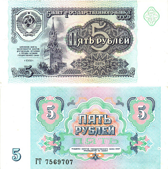 СССР 5 рублей 1991 билет государственного банка, серия ГТ Pick 239, Горянов 2.32.3    UNC (пресс) 8614-52-1-2