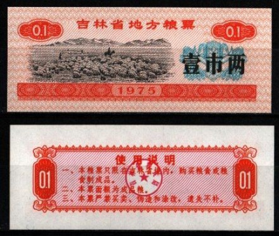 Китай 1 ши лян 1975 продуктовый талон бумага UNC (пресс) 6262-53-1-2