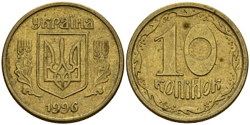 Украина 10 копеек 1996 5 ягод около К KM 1.1 a латунь 4154-952
