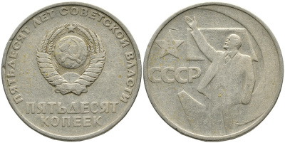 СССР 50 копеек 1967 50 лет Революции 1917 года KM 139 медь никель цинк 4539-714