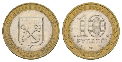 Россия 10 рублей 2005 СПМД, серия Российская федерация - Ленинградская область Y 887 биметалл 4629-1127