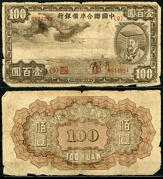 Китай 100 юаней 1938 (1944) Японская оккупация, федеральный резервный банк, Хуан-ди Pick J59 a бумага 6285-6-2-1
