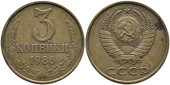СССР 3 КОПЕЙКИ 1986 Федорин 206 KM 128а алюминиевая бронза 95-841