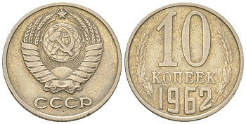 СССР 10 копеек 1962  KM 130, Schon 79 медно-никель    4147-653