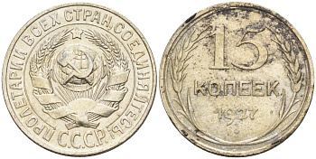 СССР 15 копеек 1927 Федорин 39 серебро 4160-967