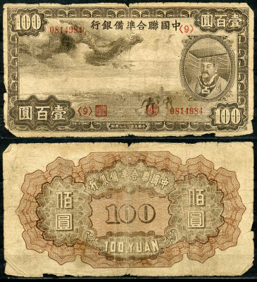Китай 100 юаней 1938 (1944) Японская оккупация, федеральный резервный банк, Хуан-ди Pick J59 a бумага 6285-6-2-1