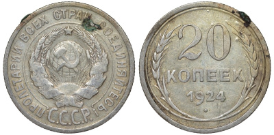 СССР 20 копеек 1924 Федорин 8 серебро 4145-723