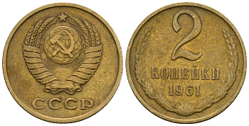 СССР 2 копейки 1961 KM 127а, Федорин 106 алюминиевая бронза 4608-1129