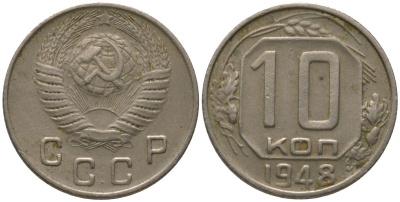 СССР 10 копеек 1948 Y 116, Schon 65 медно-никель 4567-143