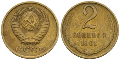 СССР 2 копейки 1961 KM 127а, Федорин 106 алюминиевая бронза 4608-1129