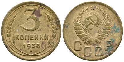СССР 3 КОПЕЙКИ 1938 Федорин 54, KM 107 алюминиевая бронза 26-812