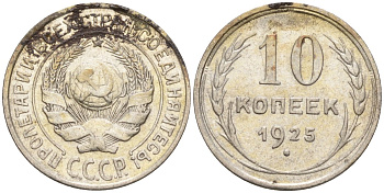 СССР 10 копеек 1925 Федорин 5 серебро 4160-434